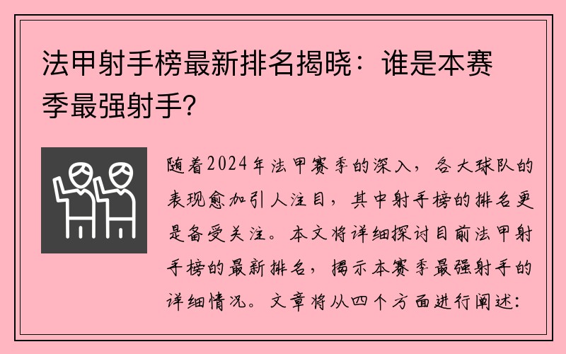 法甲射手榜最新排名揭晓：谁是本赛季最强射手？