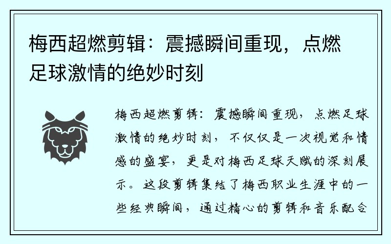 梅西超燃剪辑：震撼瞬间重现，点燃足球激情的绝妙时刻