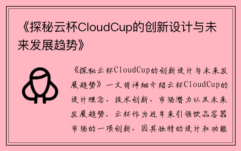 《探秘云杯CloudCup的创新设计与未来发展趋势》