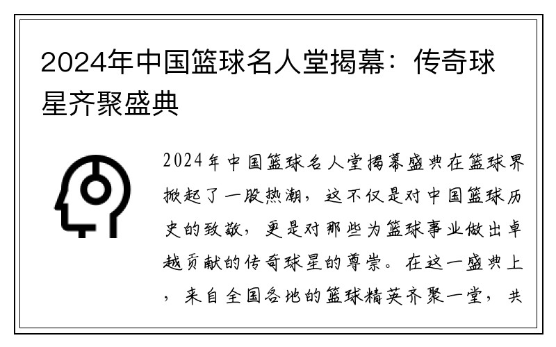 2024年中国篮球名人堂揭幕：传奇球星齐聚盛典