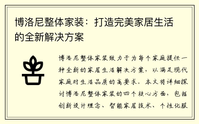 博洛尼整体家装：打造完美家居生活的全新解决方案