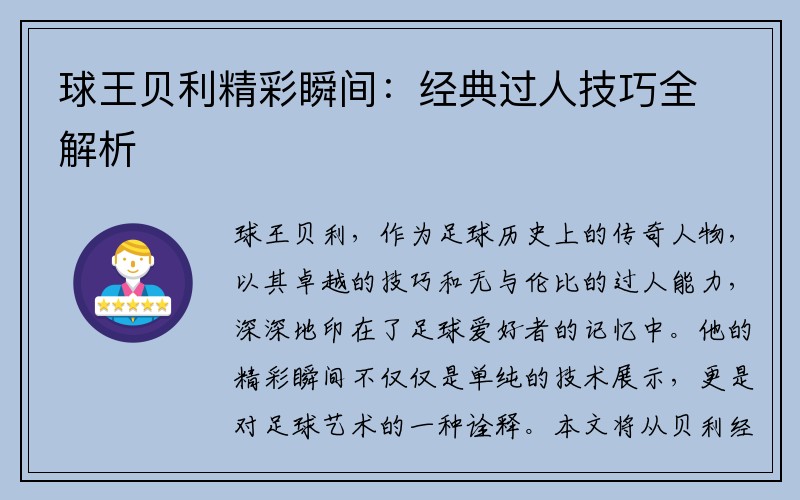 球王贝利精彩瞬间：经典过人技巧全解析