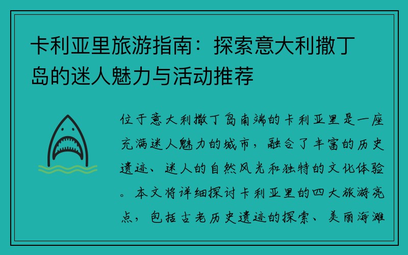 卡利亚里旅游指南：探索意大利撒丁岛的迷人魅力与活动推荐