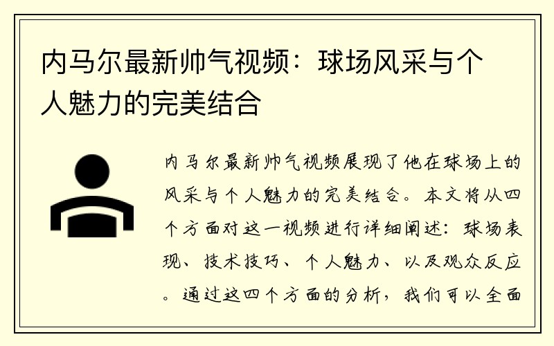 内马尔最新帅气视频：球场风采与个人魅力的完美结合