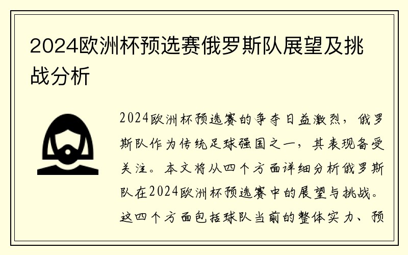 2024欧洲杯预选赛俄罗斯队展望及挑战分析