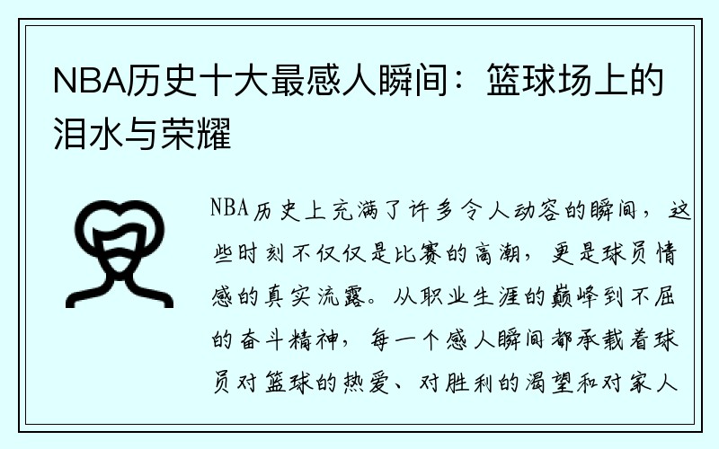 NBA历史十大最感人瞬间：篮球场上的泪水与荣耀