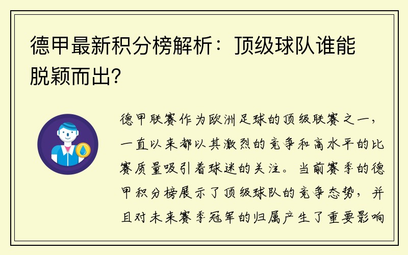 德甲最新积分榜解析：顶级球队谁能脱颖而出？