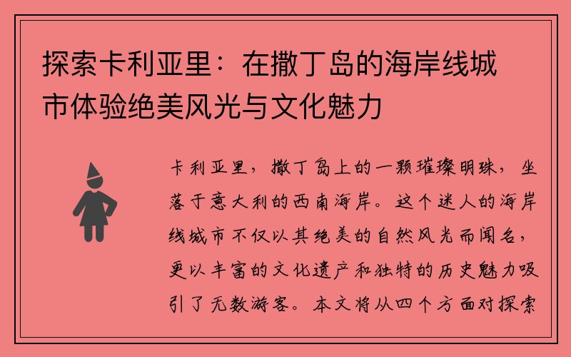 探索卡利亚里：在撒丁岛的海岸线城市体验绝美风光与文化魅力