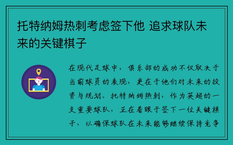 托特纳姆热刺考虑签下他 追求球队未来的关键棋子