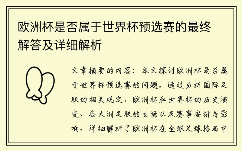 欧洲杯是否属于世界杯预选赛的最终解答及详细解析