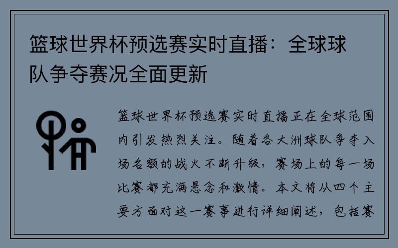 篮球世界杯预选赛实时直播：全球球队争夺赛况全面更新