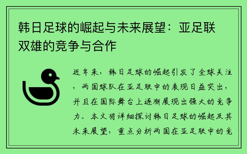 韩日足球的崛起与未来展望：亚足联双雄的竞争与合作