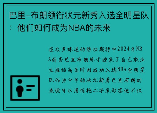 巴里-布朗领衔状元新秀入选全明星队：他们如何成为NBA的未来