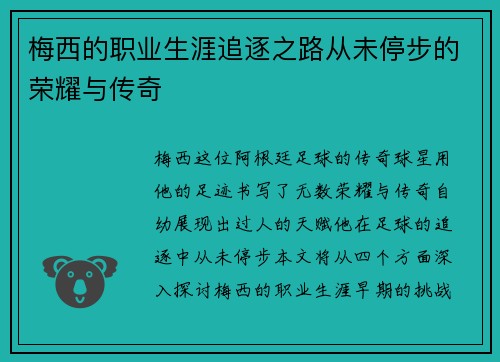 梅西的职业生涯追逐之路从未停步的荣耀与传奇