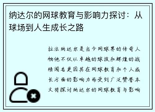 纳达尔的网球教育与影响力探讨：从球场到人生成长之路