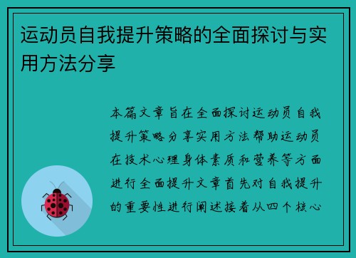 运动员自我提升策略的全面探讨与实用方法分享