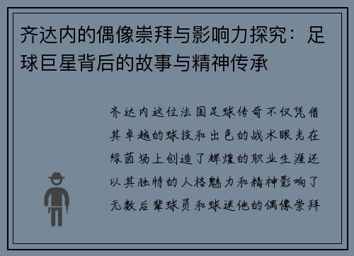 齐达内的偶像崇拜与影响力探究：足球巨星背后的故事与精神传承