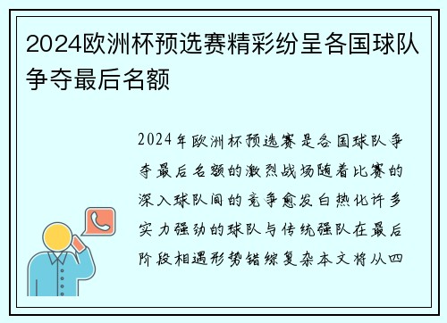 2024欧洲杯预选赛精彩纷呈各国球队争夺最后名额