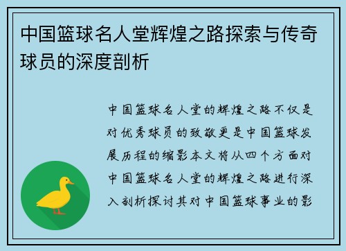 中国篮球名人堂辉煌之路探索与传奇球员的深度剖析