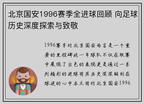 北京国安1996赛季全进球回顾 向足球历史深度探索与致敬