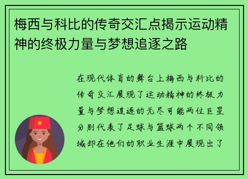 梅西与科比的传奇交汇点揭示运动精神的终极力量与梦想追逐之路