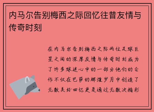 内马尔告别梅西之际回忆往昔友情与传奇时刻