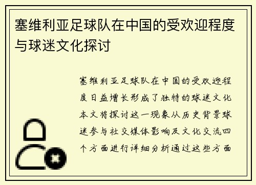 塞维利亚足球队在中国的受欢迎程度与球迷文化探讨