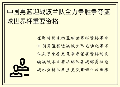 中国男篮迎战波兰队全力争胜争夺篮球世界杯重要资格