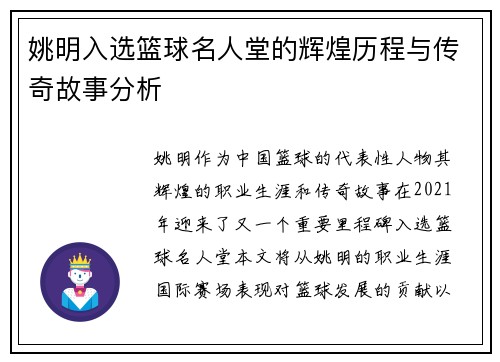 姚明入选篮球名人堂的辉煌历程与传奇故事分析