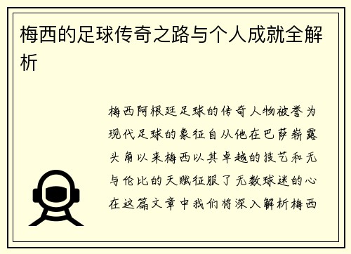 梅西的足球传奇之路与个人成就全解析