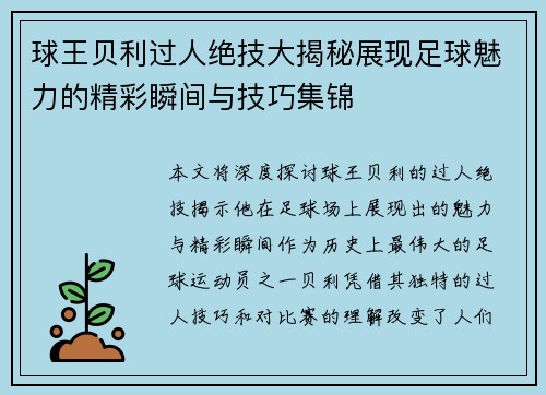 球王贝利过人绝技大揭秘展现足球魅力的精彩瞬间与技巧集锦