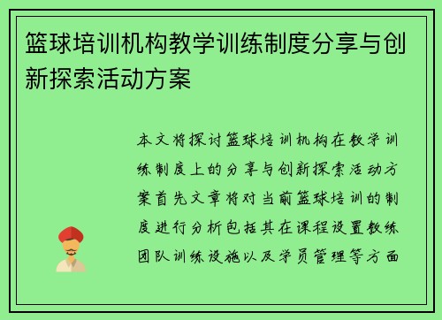 篮球培训机构教学训练制度分享与创新探索活动方案