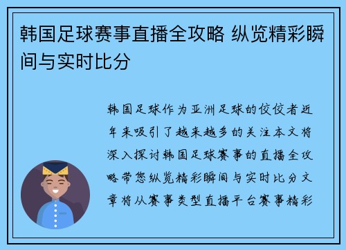 韩国足球赛事直播全攻略 纵览精彩瞬间与实时比分