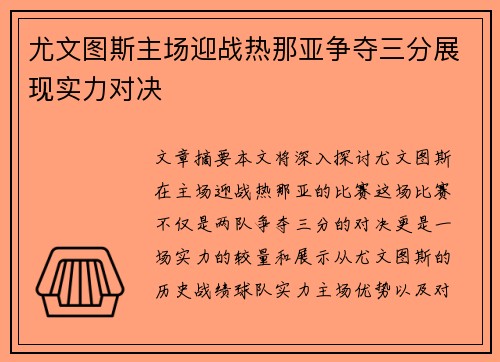 尤文图斯主场迎战热那亚争夺三分展现实力对决