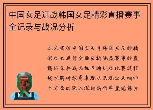 中国女足迎战韩国女足精彩直播赛事全记录与战况分析