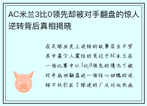 AC米兰3比0领先却被对手翻盘的惊人逆转背后真相揭晓