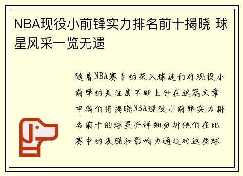 NBA现役小前锋实力排名前十揭晓 球星风采一览无遗