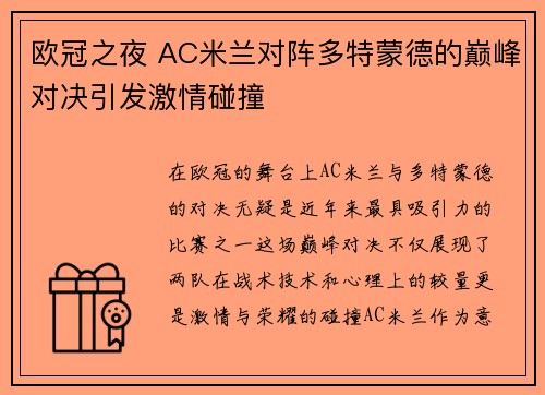 欧冠之夜 AC米兰对阵多特蒙德的巅峰对决引发激情碰撞