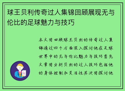 球王贝利传奇过人集锦回顾展现无与伦比的足球魅力与技巧