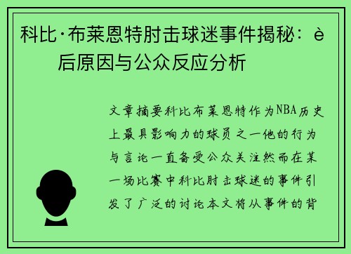 科比·布莱恩特肘击球迷事件揭秘：背后原因与公众反应分析