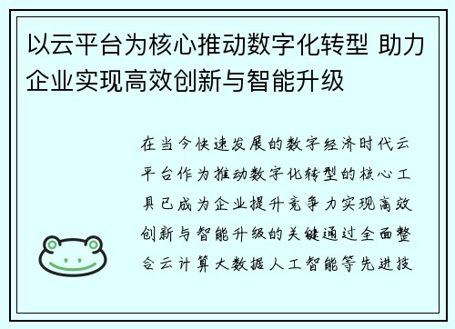 以云平台为核心推动数字化转型 助力企业实现高效创新与智能升级