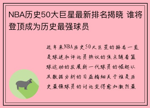 NBA历史50大巨星最新排名揭晓 谁将登顶成为历史最强球员