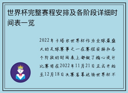 世界杯完整赛程安排及各阶段详细时间表一览