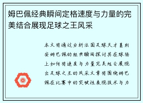 姆巴佩经典瞬间定格速度与力量的完美结合展现足球之王风采