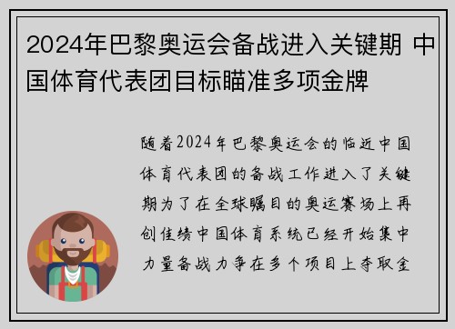 2024年巴黎奥运会备战进入关键期 中国体育代表团目标瞄准多项金牌