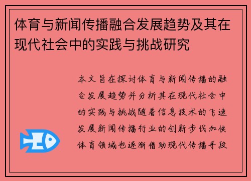 体育与新闻传播融合发展趋势及其在现代社会中的实践与挑战研究