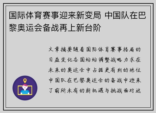 国际体育赛事迎来新变局 中国队在巴黎奥运会备战再上新台阶