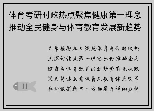 体育考研时政热点聚焦健康第一理念推动全民健身与体育教育发展新趋势