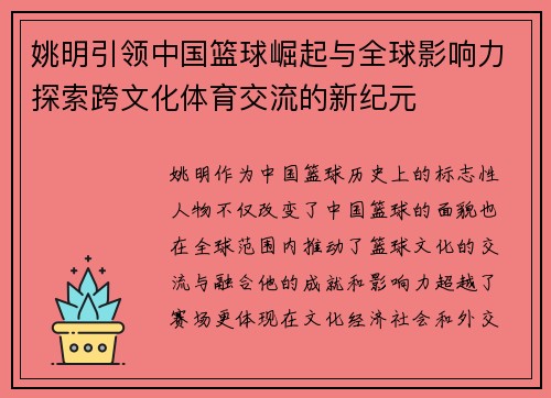 姚明引领中国篮球崛起与全球影响力探索跨文化体育交流的新纪元