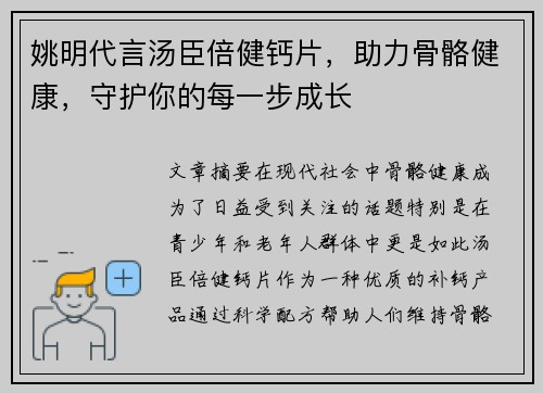 姚明代言汤臣倍健钙片，助力骨骼健康，守护你的每一步成长